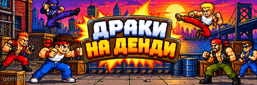 Драки на Денди