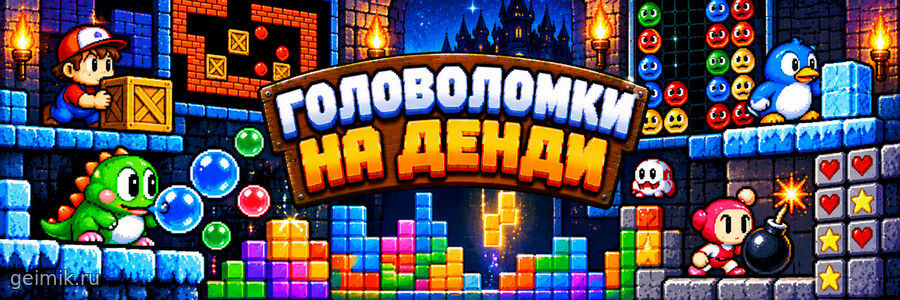 Головоломки на Денди