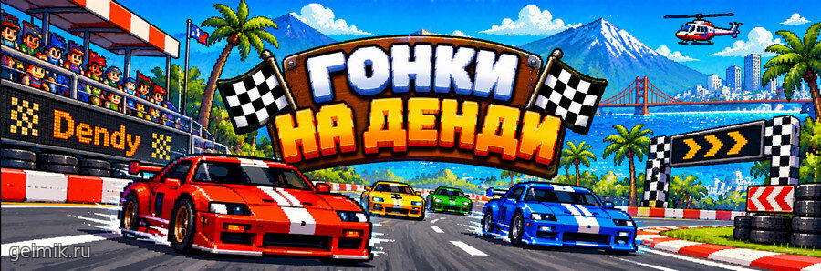 Гонки на Денди