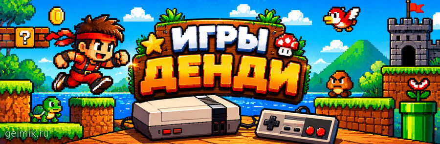 Игры Денди