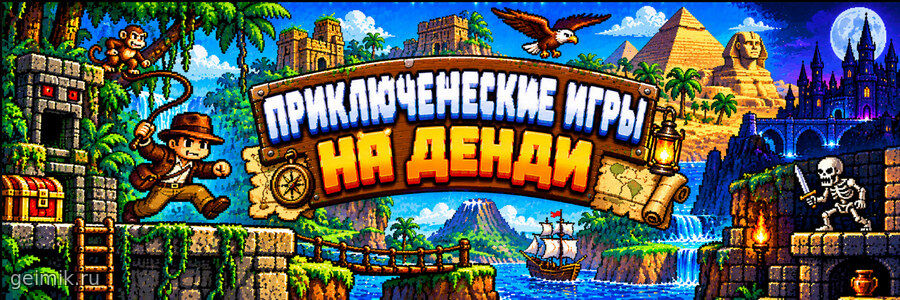 Приключенческие игры на Денди