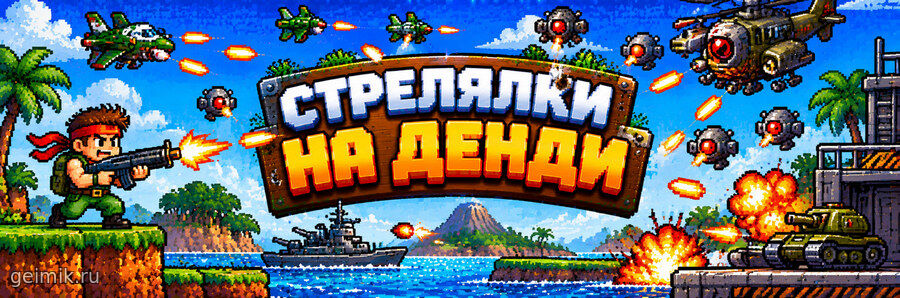 Стрелялки на Денди