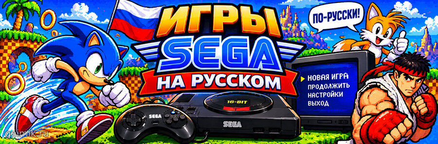Игры Сега на русском — играть онлайн бесплатно
