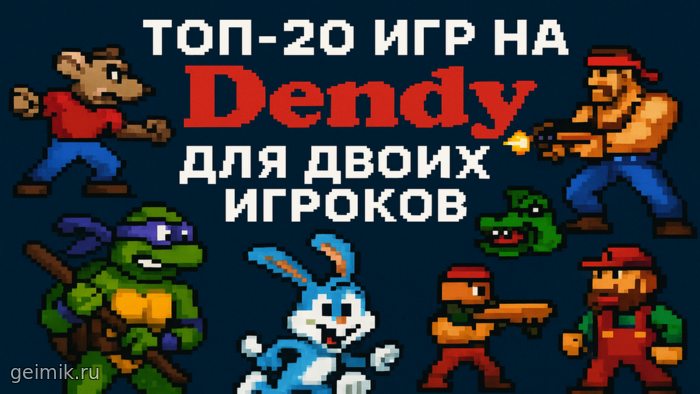 Топ 20 игр на денди для двух игроков