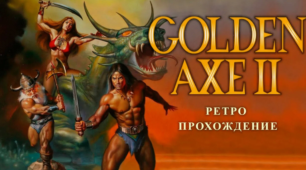 Золотая секира 2 (Golden Axe II) на русском