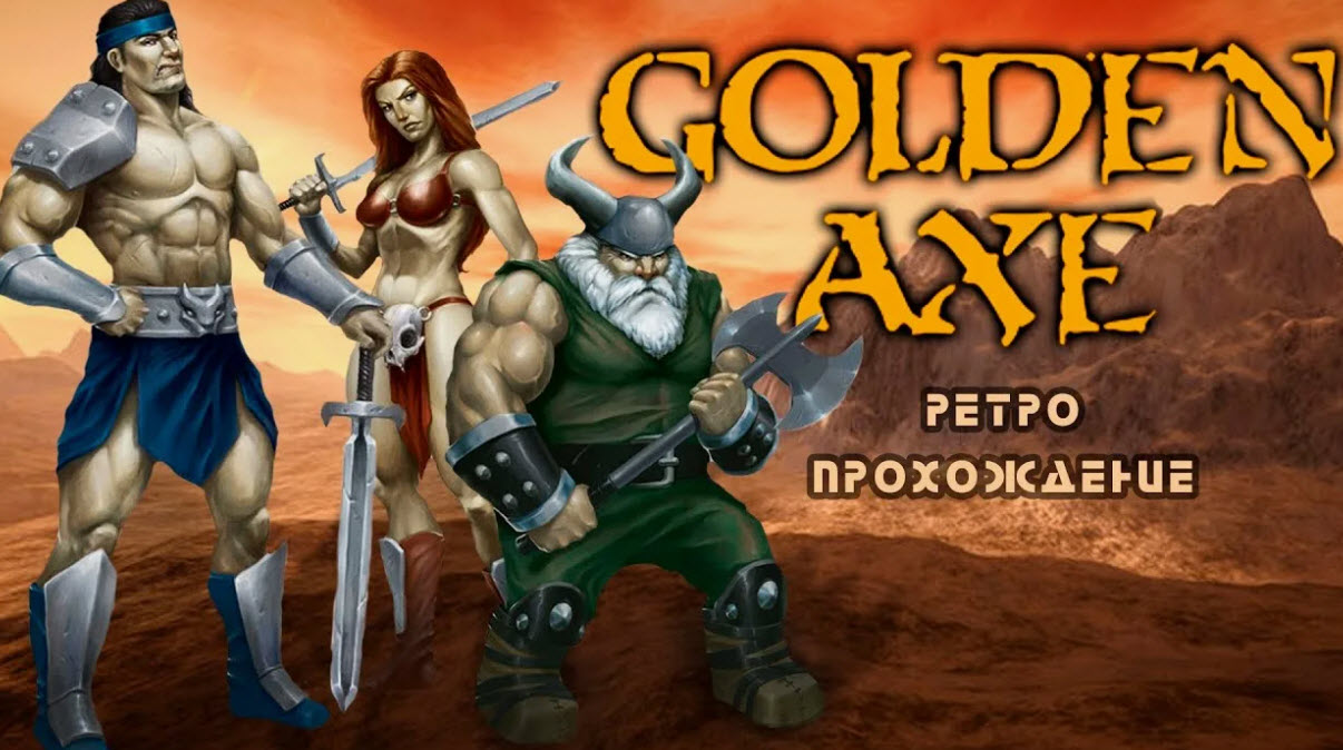 Золотая секира (Golden Axe) на русском