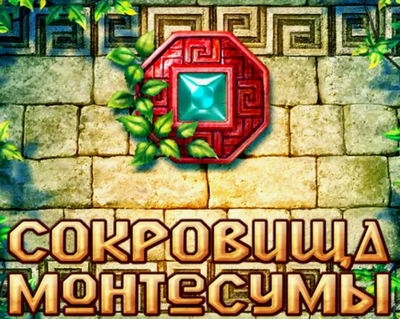Сокровища Монтесумы на русском.