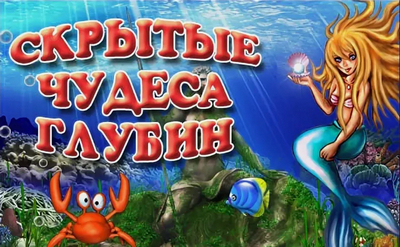 Скрытые чудеса глубин