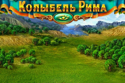 Колыбель Рима или Римский пазл!