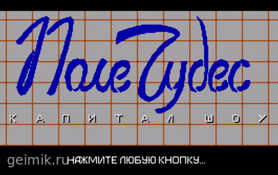 Поле Чудес (обновление 2025)