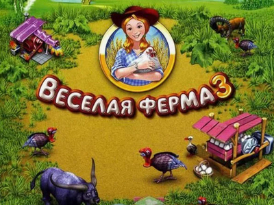 Веселая ферма 3