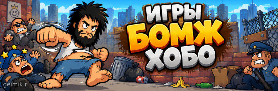 Игры Бомж Хобо