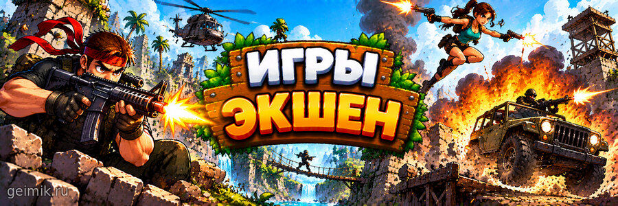 Экшен игры