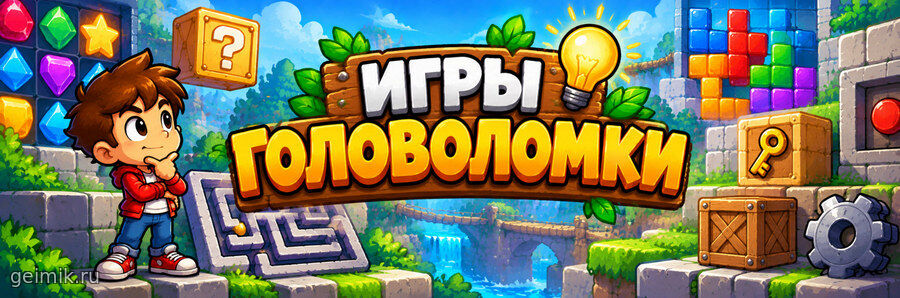 Игры головоломки