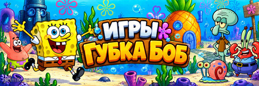 Игры Губка Боб
