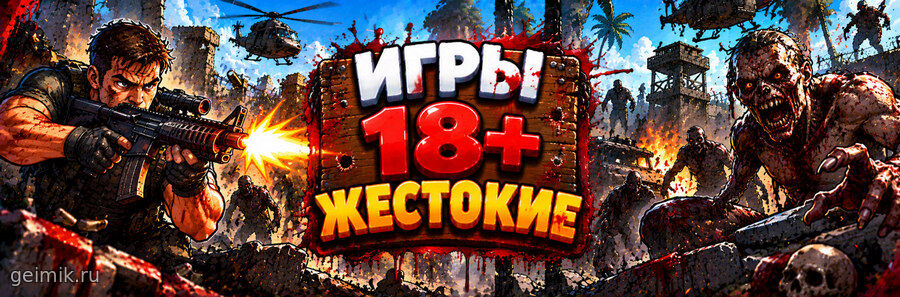 Игры 18+ жестокие