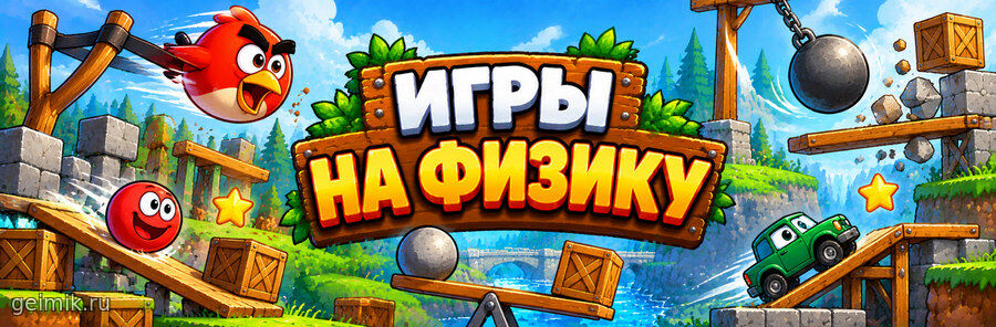 Игры на физику