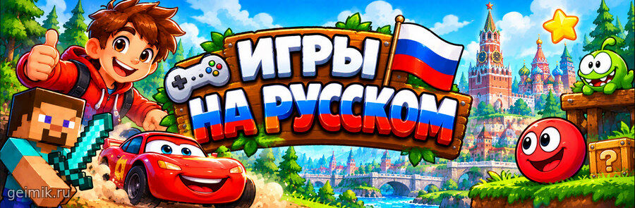 Игры на русском