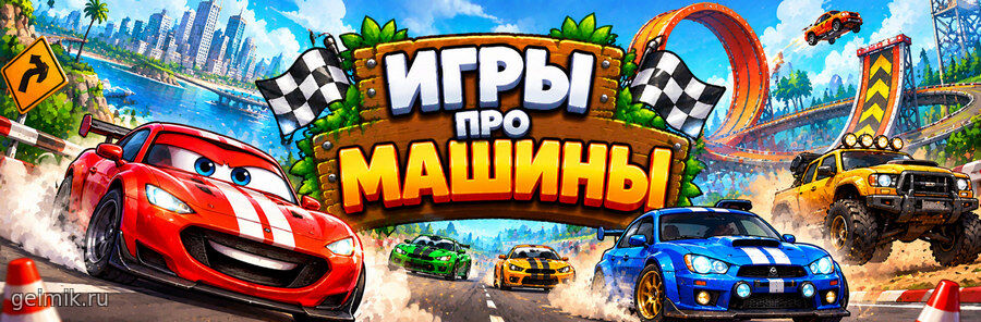 Игры про машины