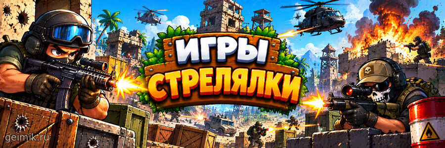 Игры стрелялки