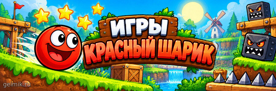 Игры Красный шарик