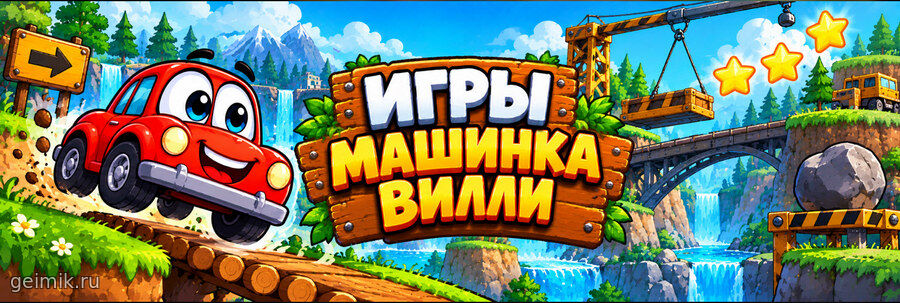 Игры Машинка Вилли
