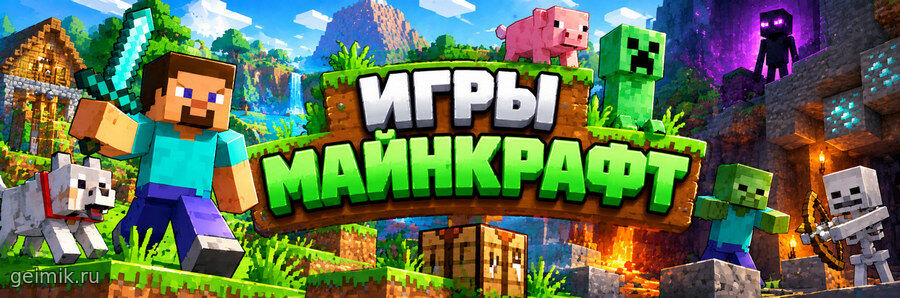 Игры Майнкрафт
