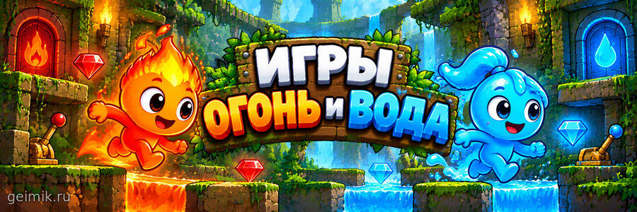 Игры Огонь и Вода