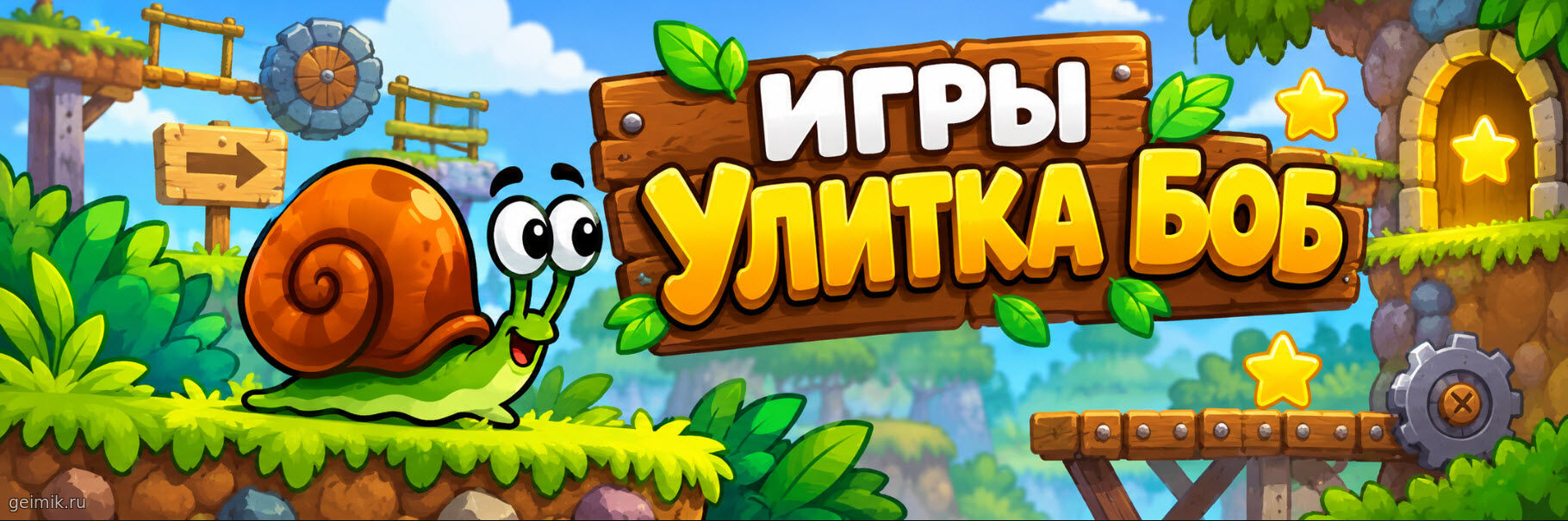 Игры Улитка Боб