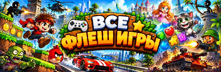 Все флеш игры